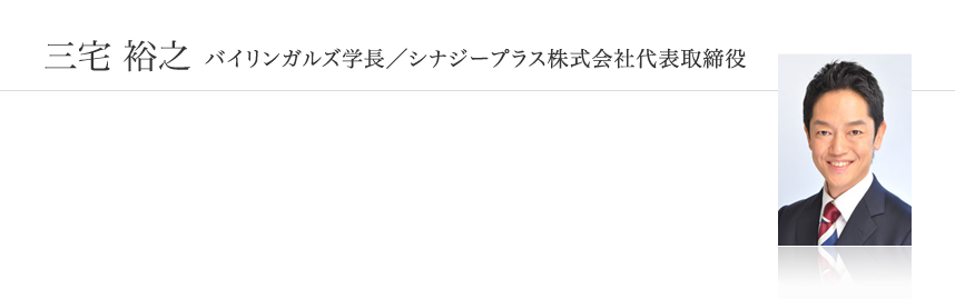 三宅裕之 バイリンガルズ学長／シナジープラス株式会社代表取締役